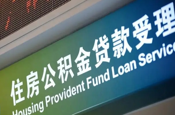 公积金买房里面的余额-怀化公积金代办服务